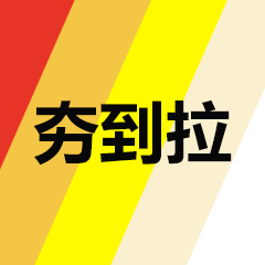 語錄評比夯到拉