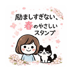 励ましすぎない、春のやさしいスタンプ