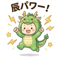 辰年のベイビー