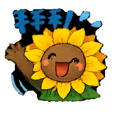 愛笑的向日葵重送