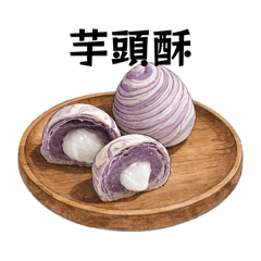 芋頭控～芋頭料理大全