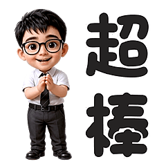 陽光活潑男孩辦公室實用篇 - 動起來