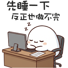 >ㅅ<可愛鬼先睡一下