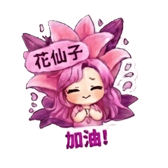 ​百合花仙子的萌萌日常