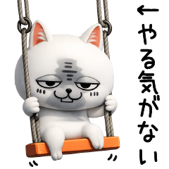 じろりねこ3D挨拶とか友達に送る