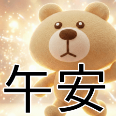 癒される大きなクマさん【台湾語・可愛い】