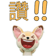 動く台湾語のフェネック34