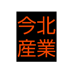 完全文字スタンプ10