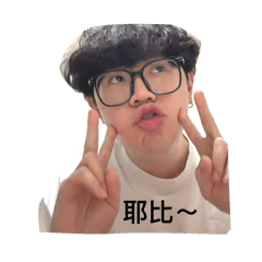 劉小笛的可愛貼圖