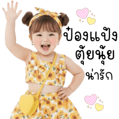 ป๋องแป้งตุ้ยนุ้ยน่ารัก