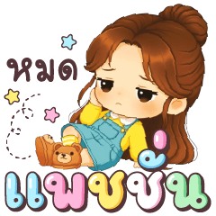น้ำปรุง เด็กหญิงขี้เกียจ