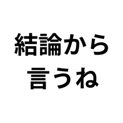 結論から言うね。チャッピー構文2
