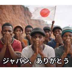 ジャパン、アリガトウ