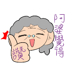我是阿婆
