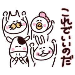 うさぎの人とその仲間達の全肯定