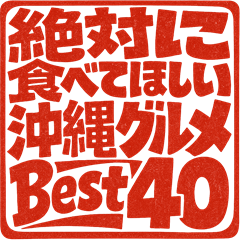 Must Eat Okinawa Gourmet Best 40