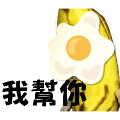 穿著香蕉裝的荷包蛋