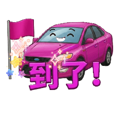 ​車車的心情日記