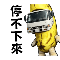 穿著香蕉裝系列之 大貨車