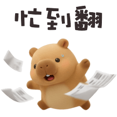 ʕ •͡ᴥ•ʔ 卡皮巴拉拉忙到翻