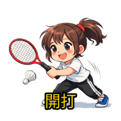 羽與天晴－羽球日常