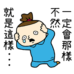 超級被害妄想 台灣版