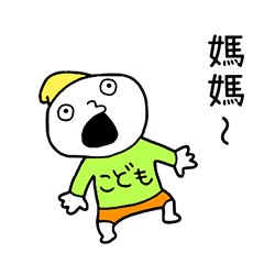 想跟媽媽玩 台灣版