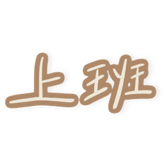 Workplace English - Chinese