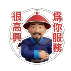 古裝業務成交王｜銷售必備貼圖