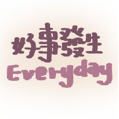 雪雪日常 | 生活模式