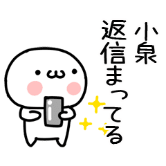 小泉 名前スタンプ Line スタンプ Line Store 小泉 名前スタンプ Line スタンプ Line Store