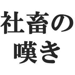 社畜の嘆き【ブラック企業、労働者】