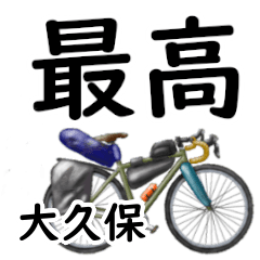 Ookubo'having fun bike
