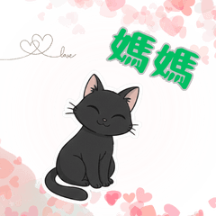 媽咪送給爸爸與家人的療癒貓咪貼圖