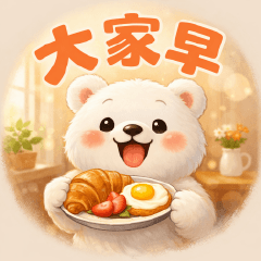 可愛白熊---實用貼圖