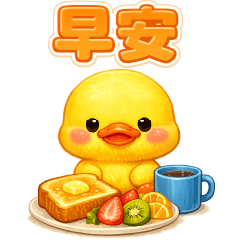 可愛黃鴨---實用貼圖