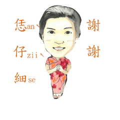 佳佳客語貼圖