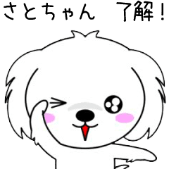 動くよ！♦️さとちゃん専用♦️名前スタンプ