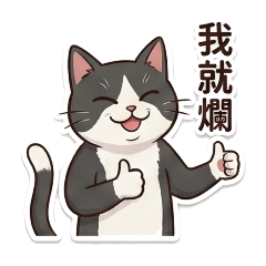 貓貓_自嘲篇1