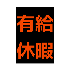 完全文字スタンプ11