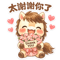 可愛馬---實用貼圖