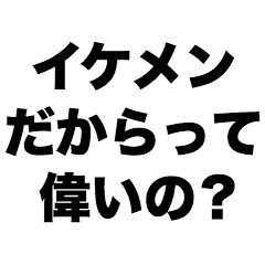 Is being handsome a big deal?