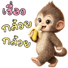 ลิงน้อยน่ารัก:เรื่องกล้วยๆ(บิ๊ก)