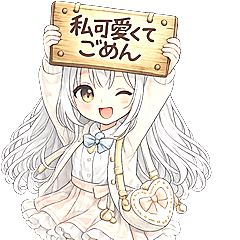 可愛くてごめん♡ほたてちゃん