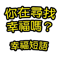 Chinese text stickers happiness phrase
