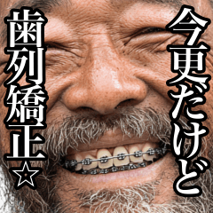 今からでも歯列矯正したらいいじゃん！