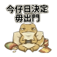 不想出門的壁虎☆天天都能用