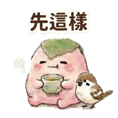 傳遞療癒話語：溫柔的櫻花麻糬與小麻雀