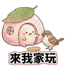 玩樂約會專用♪櫻花麻糬與麻雀