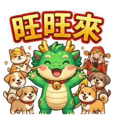 招財綠龍職場與生意興隆的實用貼圖